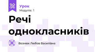 Речі однокласників