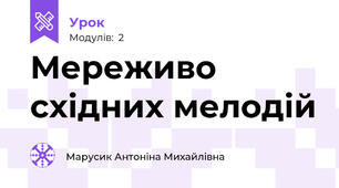 Мереживо східних мелодій