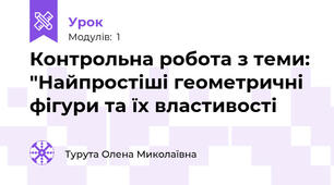 Контрольна робота з теми: "Найпростіші геометричні фігури та їх властивості