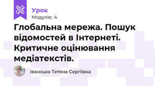 Глобальна мережа. Пошук відомостей в Інтернеті. Критичне оцінювання медіатекстів.