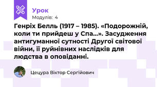 Генріх Белль (1917 – 1985). «Подорожній, коли ти прийдеш у Спа…». Засудження антигуманної сутності Другої світової війни, її руйнівних наслідків для людства в оповіданні.