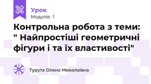 Контрольна робота з теми: " Найпростіші геометричні фігури і та їх властивості" 