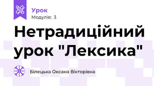 Нетрадиційний урок "Лексика"
