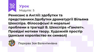 Ренесанс в Англії: здобутки та представники.Здобутки драматургії Вільяма Шекспіра. Філософські й моральні проблеми в трагедії В. Шекспіра «Гамлет». Провідні мотиви твору. Художній простір (данське королівство як символ)
