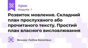 Розвиток мовлення. Складний план прослуханого або прочитаного тексту. Простий план власного висловлювання