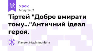 Тіртей "Добре вмирати тому..."Античний ідеал героя.