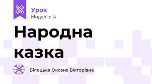 Народна казка