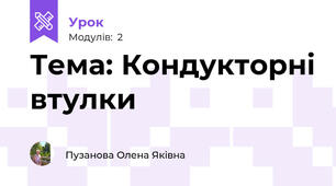 Тема: Кондукторні втулки  