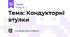 Тема: Кондукторні втулки  
