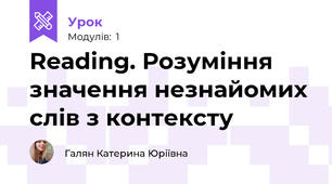 Reading. Розуміння значення незнайомих слів з контексту