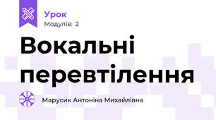 Вокальні перевтілення