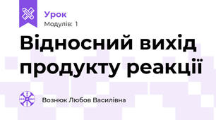 Відносний вихід продукту реакції 
