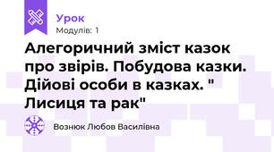 Алегоричний зміст казок про звірів. Побудова казки. Дійові особи в казках. " Лисиця та рак"