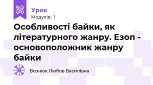 Особливості байки, як літературного жанру. Езоп - основоположник жанру байки