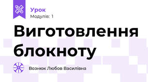 Виготовлення блокноту 