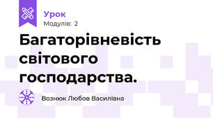 Багаторівневість світового господарства. 