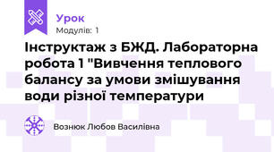 Інструктаж з БЖД. Лабораторна робота 1 "Вивчення теплового балансу за умови змішування води різної температури