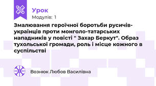 Змалювання героїчної боротьби русичів- українців проти монголо-татарських нападників у повісті " Захар Беркут". Образ тухольської громади, роль і місце кожного в суспільстві