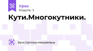 Кути.Многокутники.