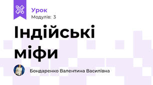 Індійські міфи