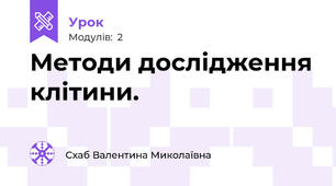 Методи дослідження клітини.