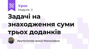 Задачі на знаходження суми трьох доданків