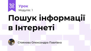 Пошук інформації в Інтернеті