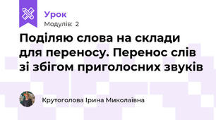 Поділяю слова на склади для переносу. Перенос слів зі збігом приголосних звуків