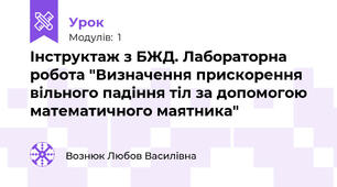 Інструктаж з БЖД. Лабораторна робота "Визначення прискорення вільного падіння тіл за допомогою математичного маятника"