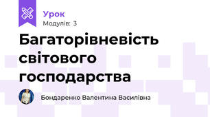 Багаторівневість світового господарства
