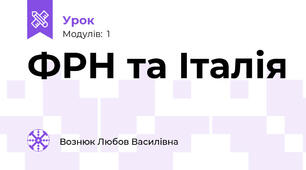 ФРН та Італія