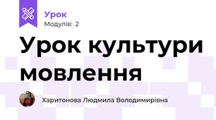 Урок культури мовлення