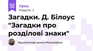 Загадки. Д. Білоус "Загадки про розділові знаки"
