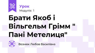 Брати Якоб і Вільгельм Грімм " Пані Метелиця"