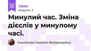 Минулий час. Зміна дієслів у минулому часі.
