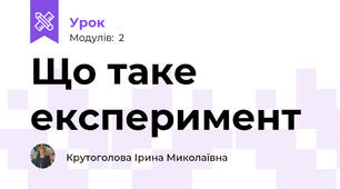 Що таке експеримент