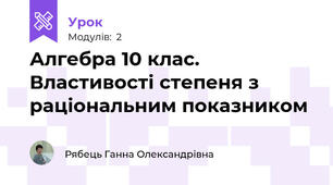 Алгебра 10 клас. Властивості степеня з раціональним показником