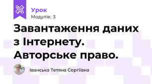 Завантаження даних з Інтернету. Авторське право.
