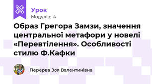 Образ Грегора Замзи, значення центральної метафори у новелі «Перевтілення». Особливості стилю Ф.Кафки
