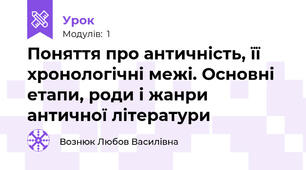 Поняття про античність, її хронологічні межі. Основні етапи, роди і жанри античної літератури