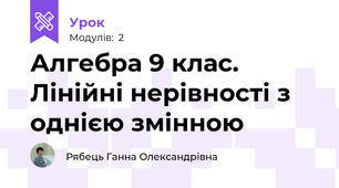 Алгебра 9 клас. Лінійні нерівності з однією змінною