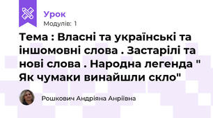 Тема : Власні та українські та іншомовні слова . Застарілі та нові слова . Народна легенда " Як чумаки винайшли скло" 