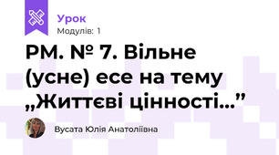 РМ. № 7. Вільне (усне) есе на тему ,,Життєві цінності…’’