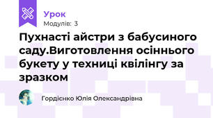 Пухнасті айстри з бабусиного саду.Виготовлення осіннього букету у техниці квілінгу за зразком