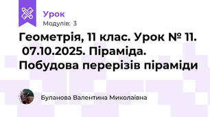 Геометрія, 11 клас. Урок № 11.  07.10.2025. Піраміда. Побудова перерізів піраміди