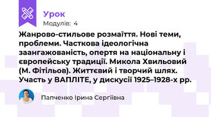 Жанрово-стильове розмаїття. Нові теми, проблеми. Часткова ідеологічна заангажованість, опертя на національну і європейську традиції. Микола Хвильовий (М. Фітільов). Життєвий і творчий шлях. Участь у ВАПЛІТЕ, у дискусії 1925–1928-х рр.