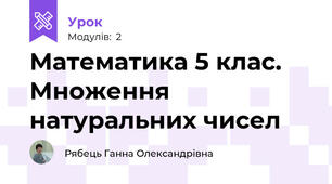Математика 5 клас. Множення натуральних чисел