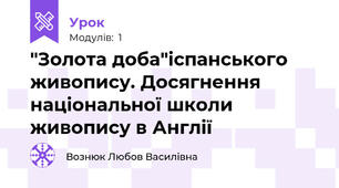 "Золота доба"іспанського живопису. Досягнення національної школи живопису в Англії