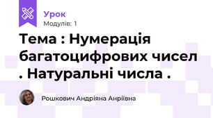 Тема : Нумерація багатоцифрових чисел . Натуральні числа . 