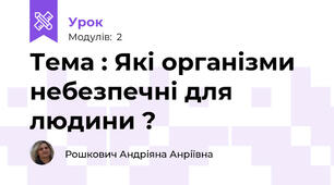 Тема : Які організми небезпечні для людини ?